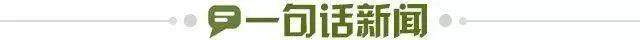 1652796520385093555.jpg 一句话新闻.jpg