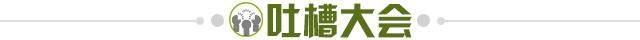 1652796472843051645.jpg 吐槽大会.jpg