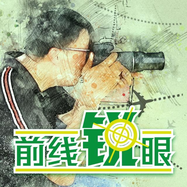 1644375736196038806.jpg 前线锐眼.jpg